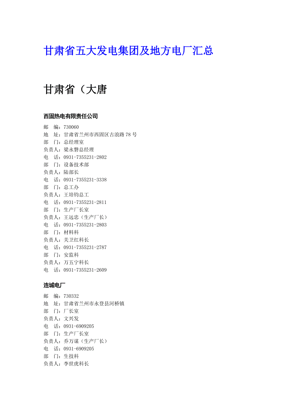 甘肃省五大发电集团及地方电厂汇总.doc_第1页