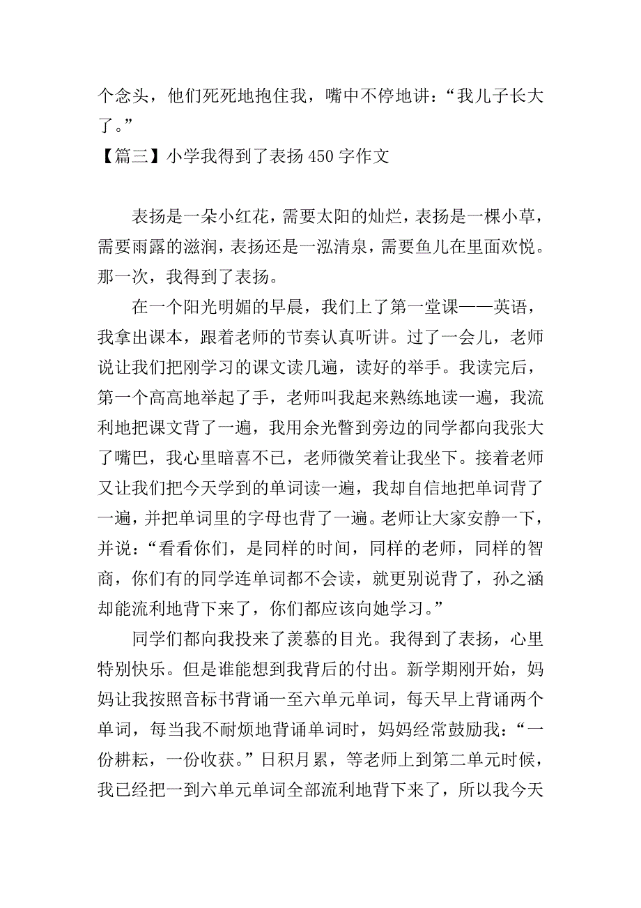 小学我得到了表扬450字作文【七篇】.doc_第3页