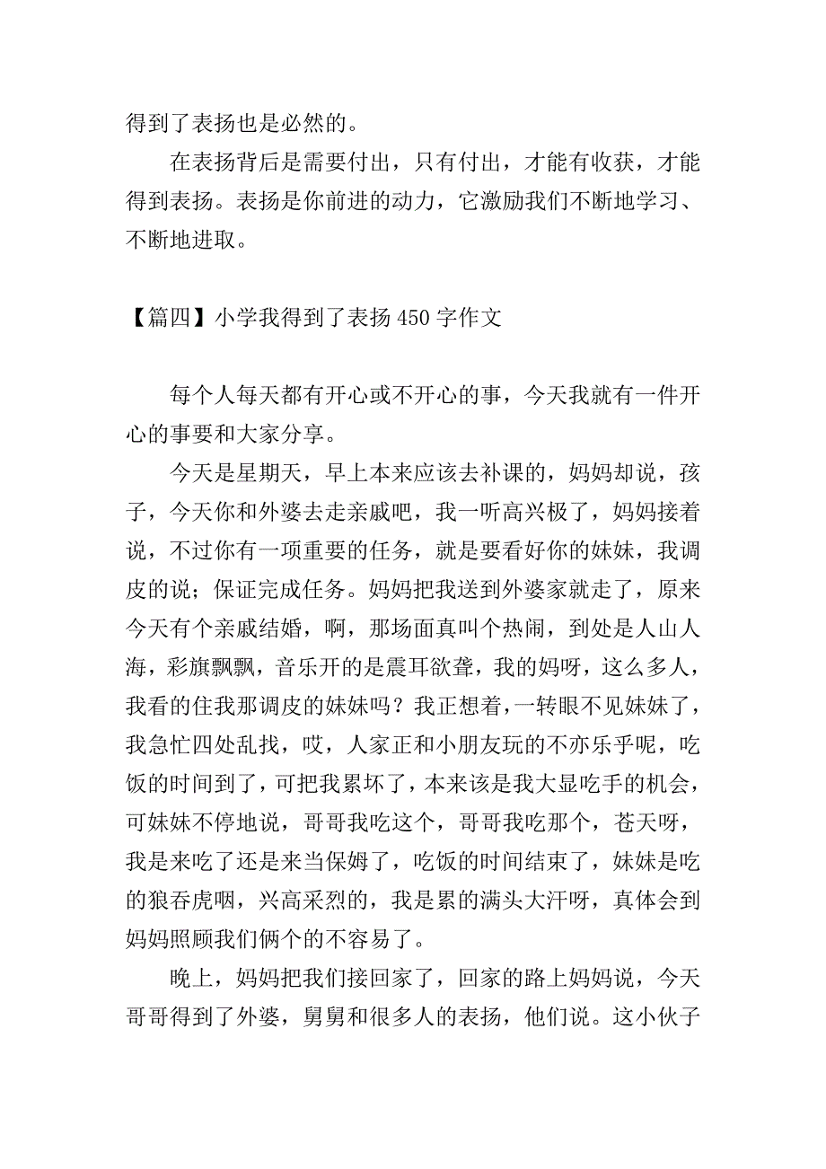 小学我得到了表扬450字作文【七篇】.doc_第4页