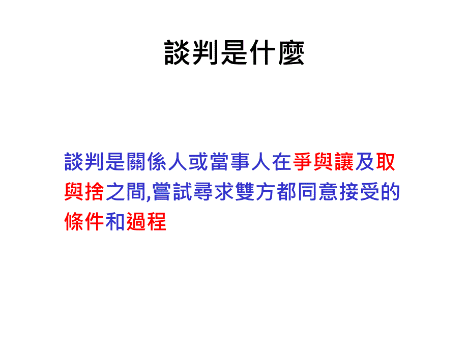 成功的商業談判策略與技巧_第2页