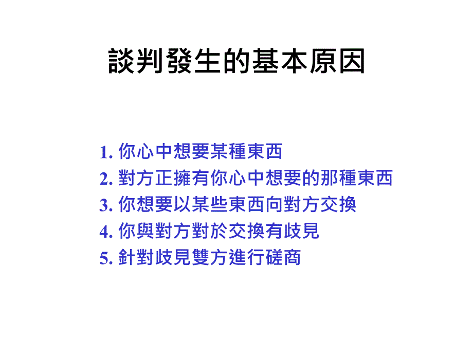 成功的商業談判策略與技巧_第3页