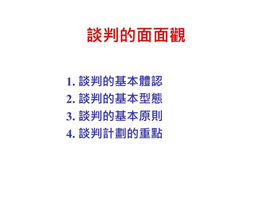 成功的商業談判策略與技巧_第5页