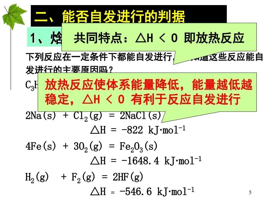 化学反应进行的方向PPT通用课件_第5页