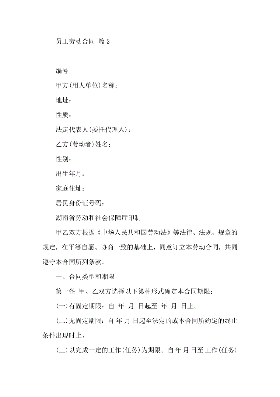 员工劳动合同模板汇总5篇_第4页