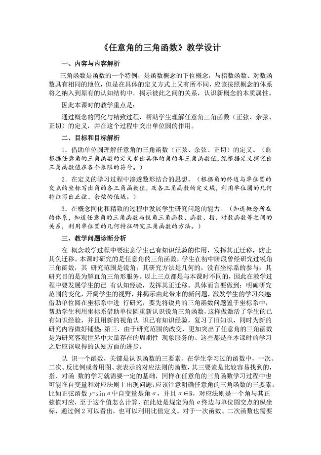 《任意角的三角函数》教学设计