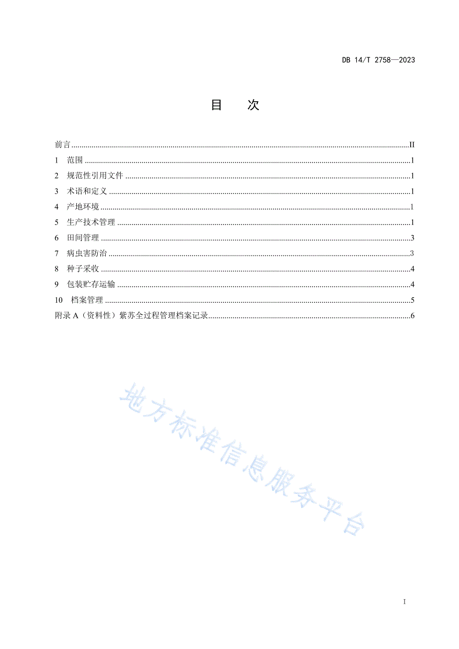 DB14_T 2758—2023紫苏种子繁育技术规程_第3页