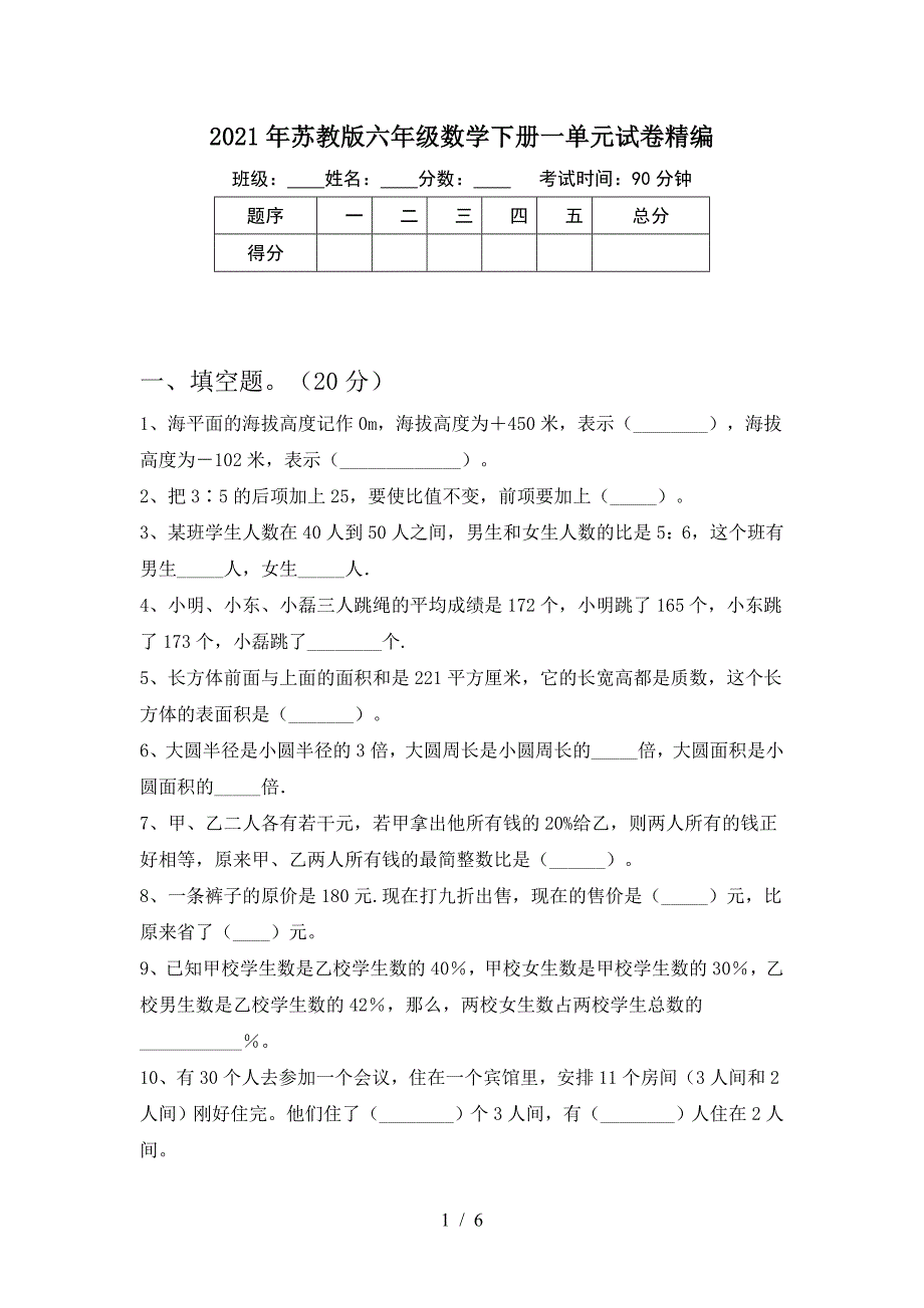 2021年苏教版六年级数学下册一单元试卷精编.doc_第1页