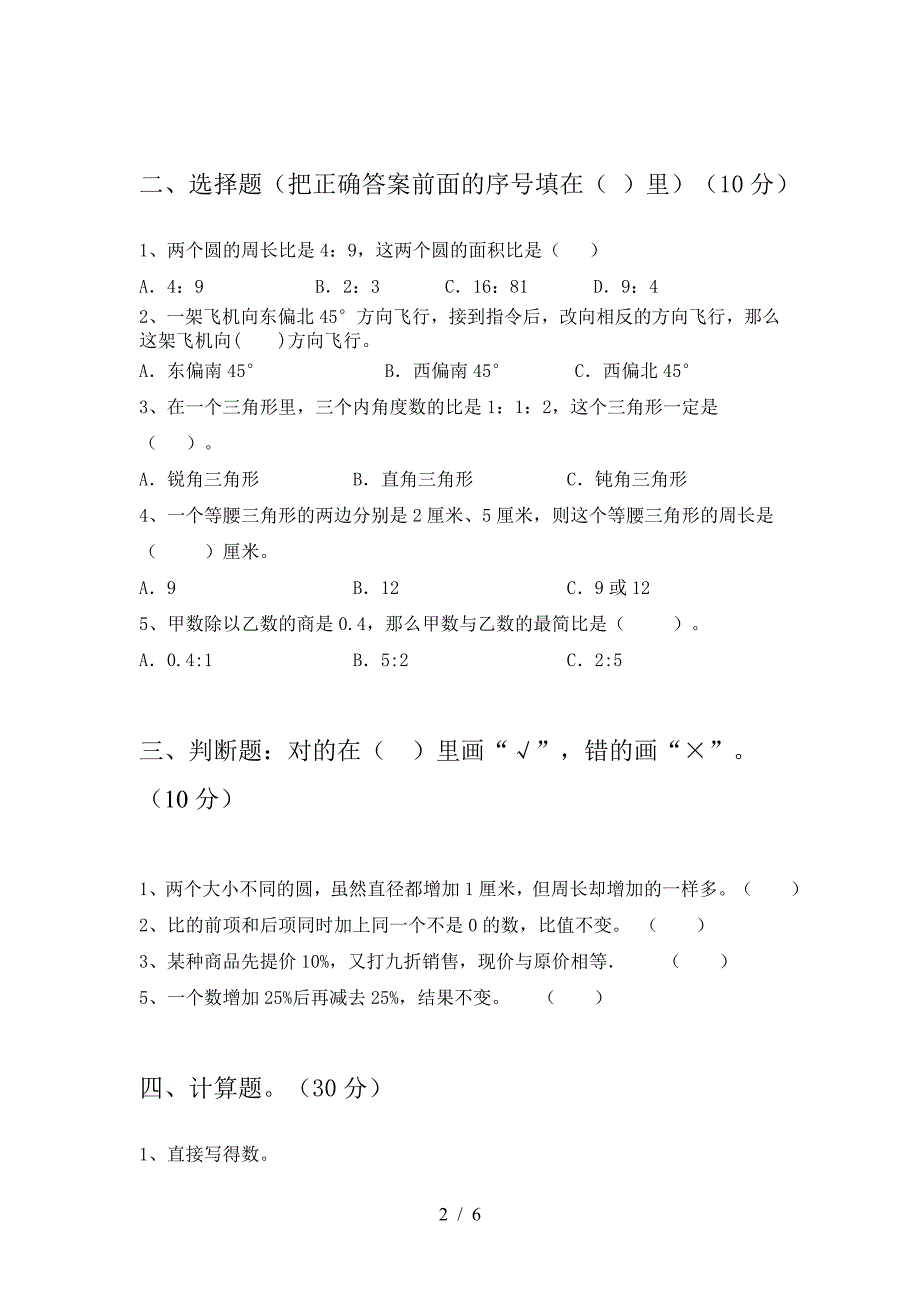 2021年苏教版六年级数学下册一单元试卷精编.doc_第2页