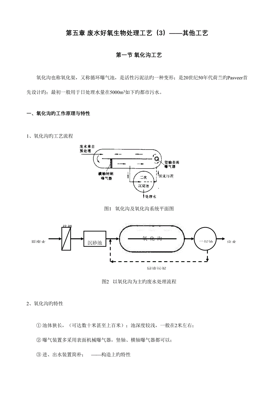 废水好氧生物处理工艺其它工艺水处理教案.doc_第1页