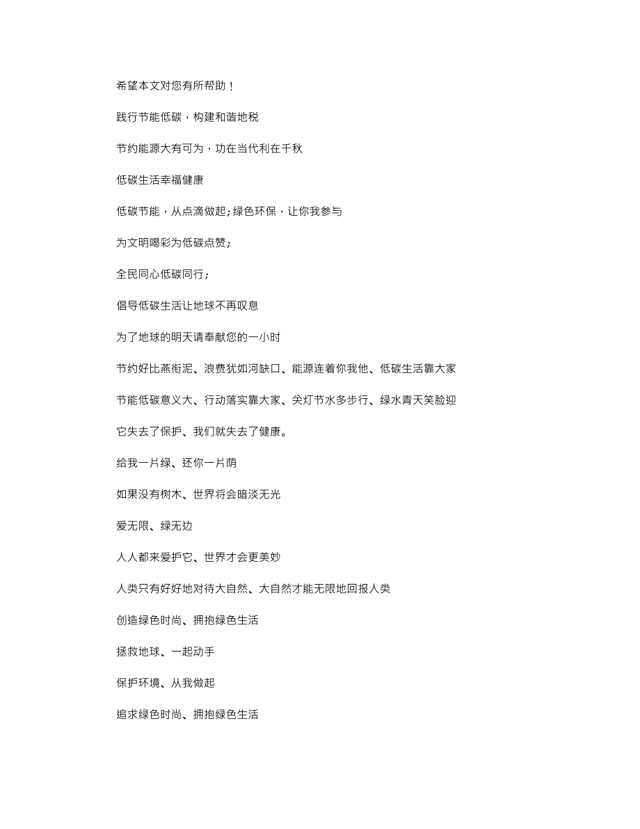 2021年全国低碳日宣传标语大全_第2页