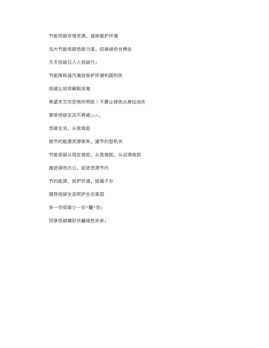 2021年全国低碳日宣传标语大全_第4页