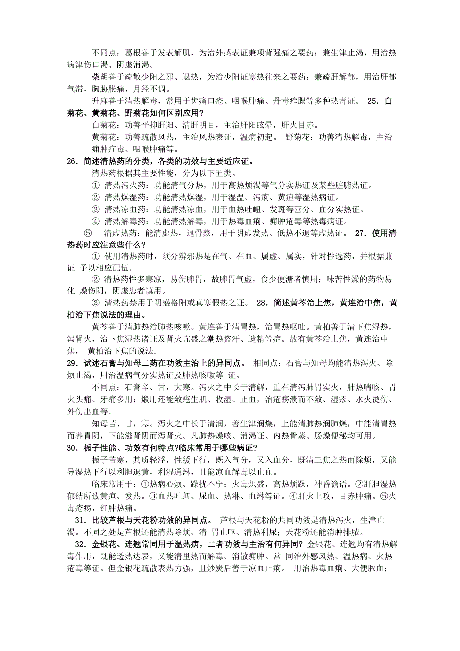 中药学--简答题_第4页