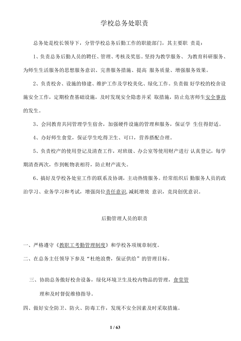 学校总务处职责_第1页