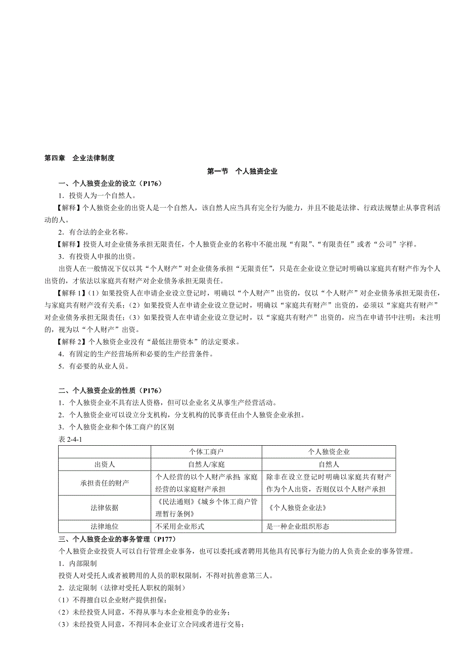 第二篇-第四章--企业法律制度(完整版).doc_第1页