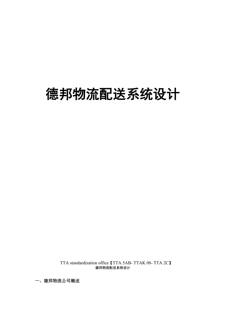 德邦物流配送系统设计_第1页