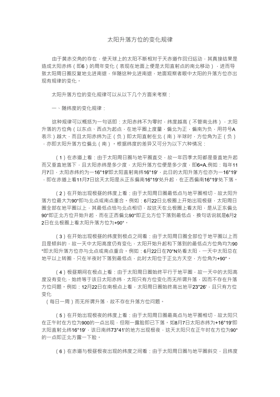 太阳升落方位的变化规律_第1页