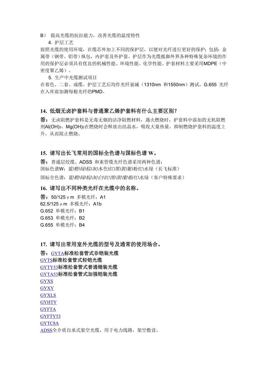 光缆产品工程师认证试题.doc_第5页