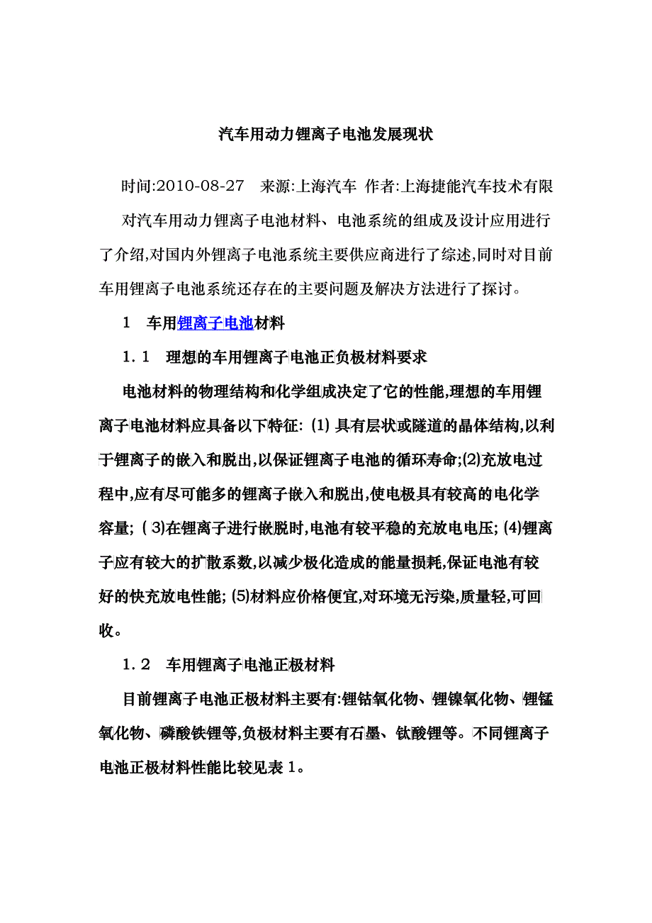 汽车用动力锂离子电池发展现状_第1页