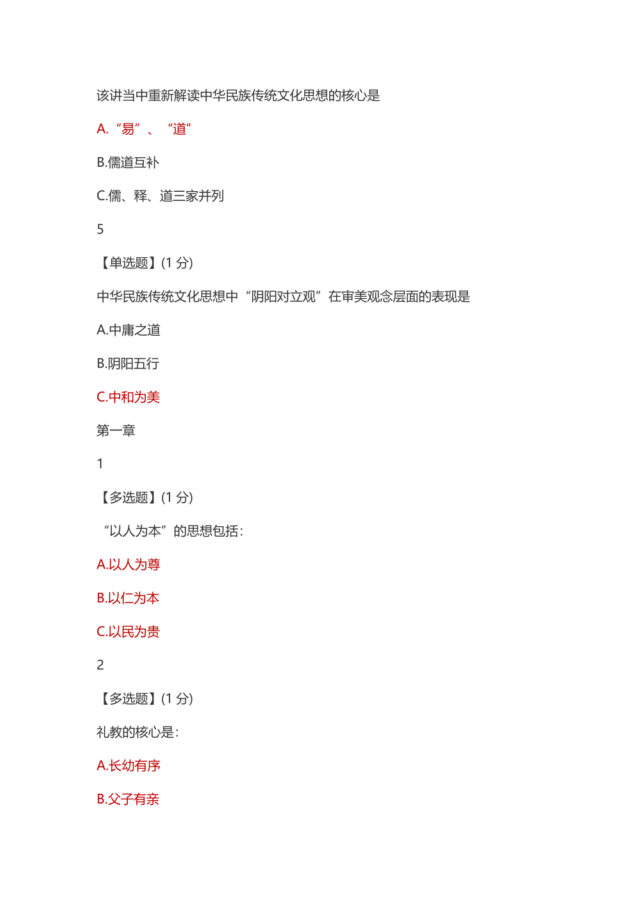 智慧树知到中国传统文化作业答案(含附加题).docx_第2页