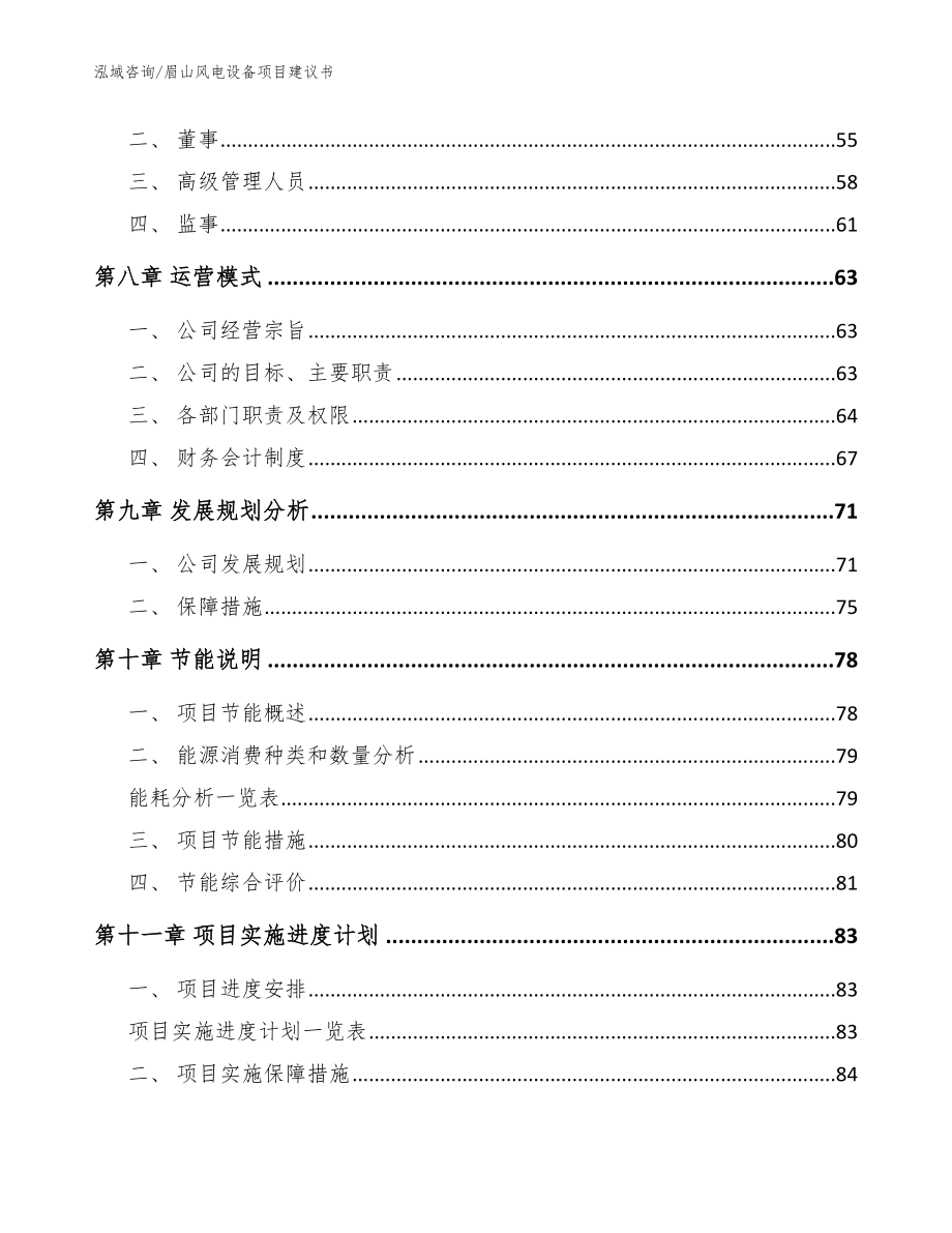 眉山风电设备项目建议书（模板）_第4页