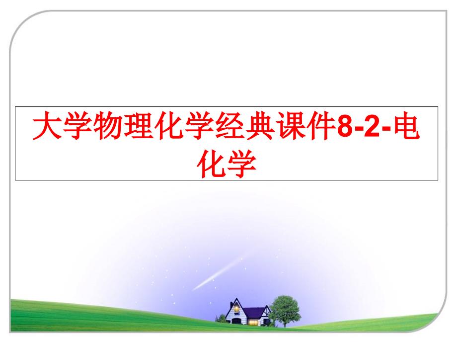 最新大学物理化学经典课件82电化学PPT课件_第1页