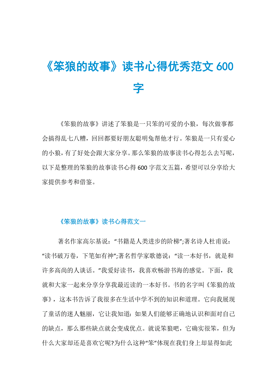 《笨狼的故事》读书心得优秀范文600字_第1页