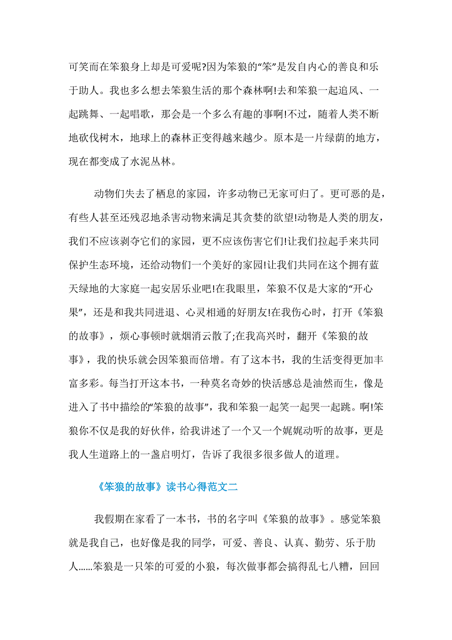 《笨狼的故事》读书心得优秀范文600字_第2页