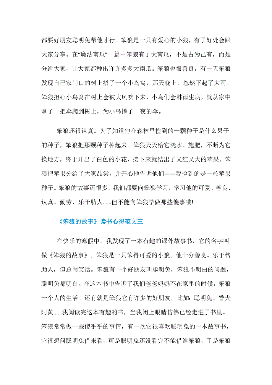 《笨狼的故事》读书心得优秀范文600字_第3页