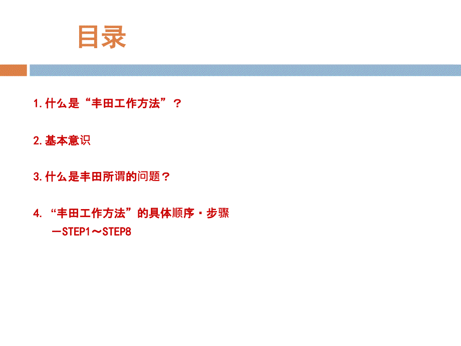 丰田工作方法精髓问题解决法(八步法)_第2页