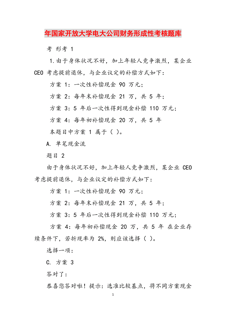 2023年国家开放大学电大公司财务形成性考核题库.docx_第1页