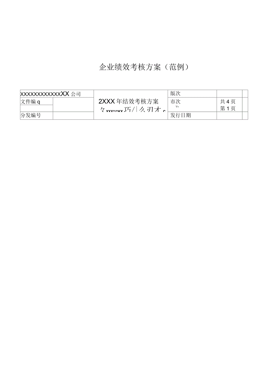 企业绩效考核方案(范例)_第2页