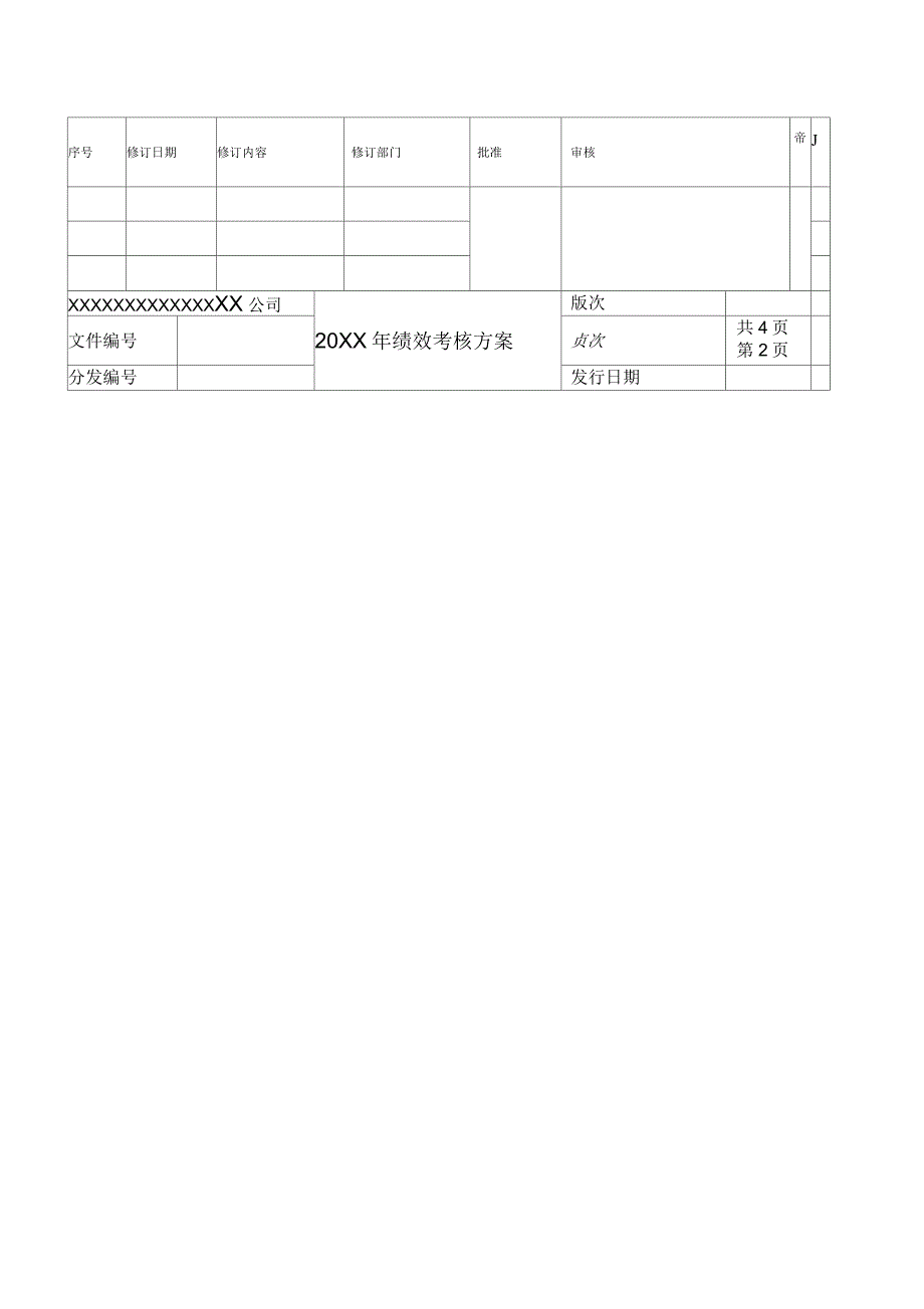 企业绩效考核方案(范例)_第4页