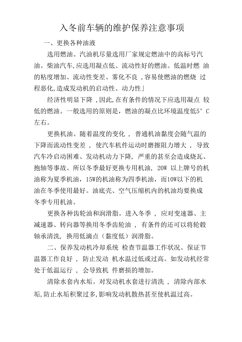 入冬前车辆的维护保养注意事项_第1页