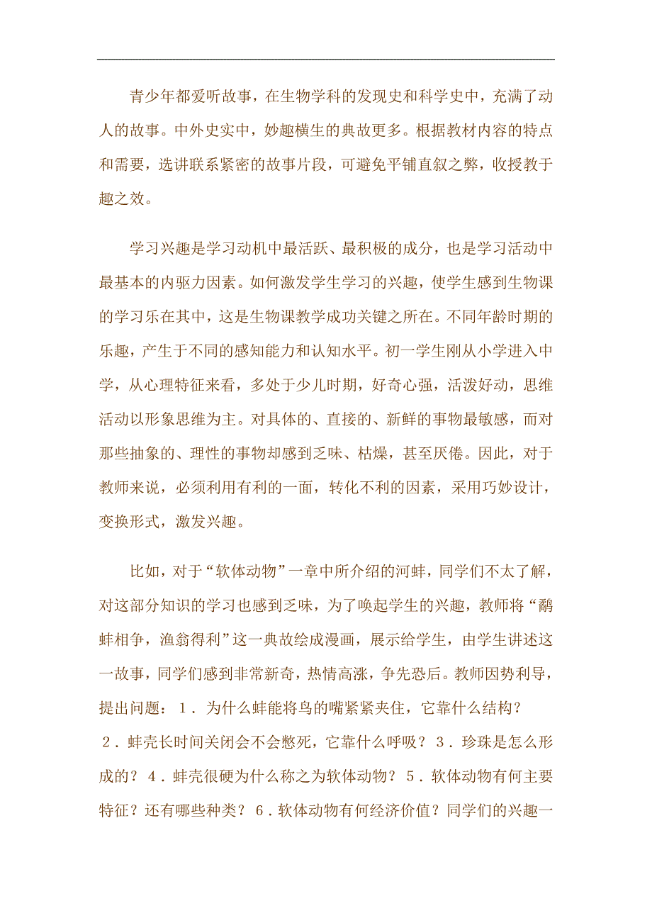 初中生物教师论文《浅谈初中生物教学中的导言设计》_第3页