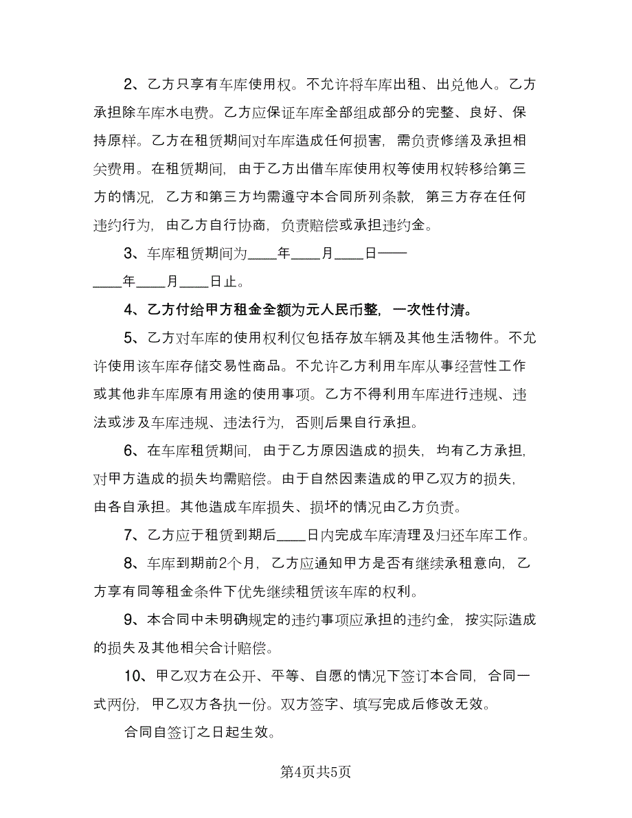 业主车库出租协议书常规版（三篇）.doc_第4页