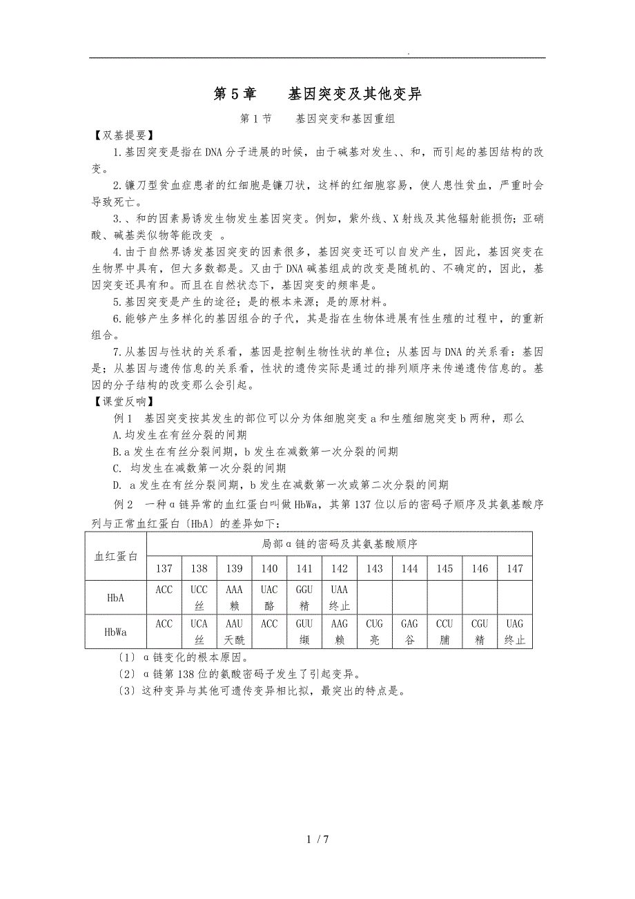 《基因突变和他变异》练习题_第1页