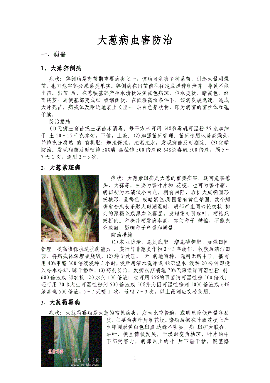 大葱病虫害防治(有图).doc_第1页