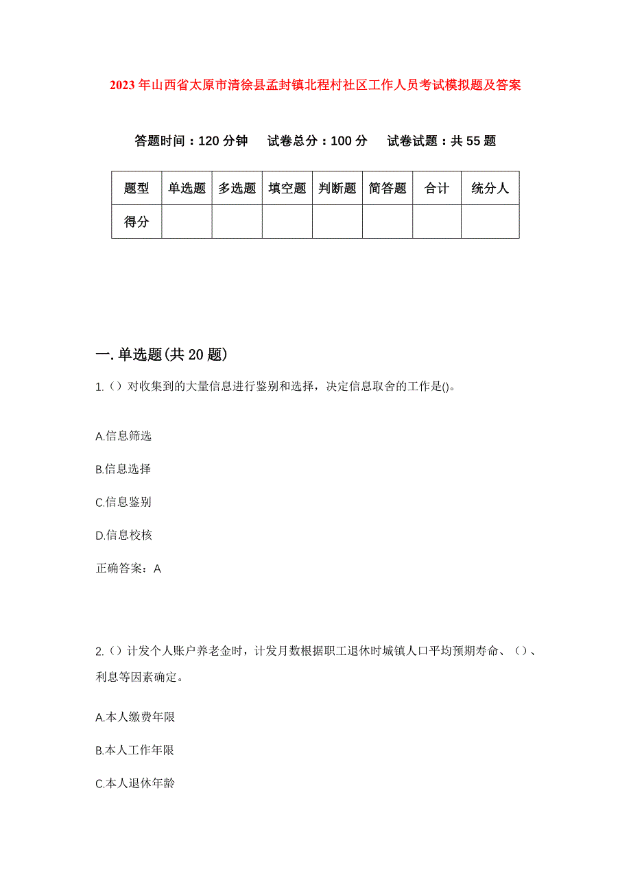 2023年山西省太原市清徐县孟封镇北程村社区工作人员考试模拟题及答案_第1页