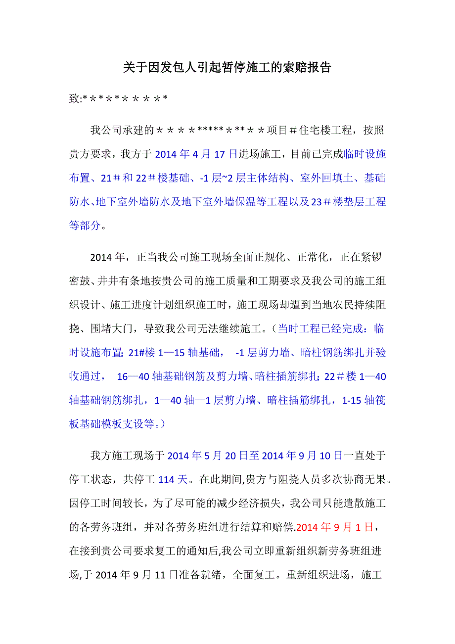 工程补偿报告_第1页