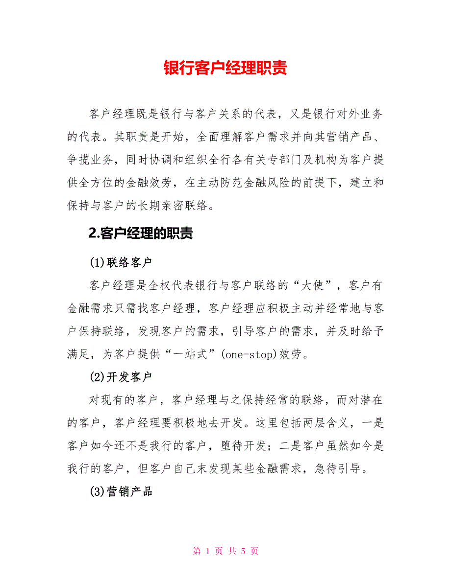 银行客户经理职责_第1页