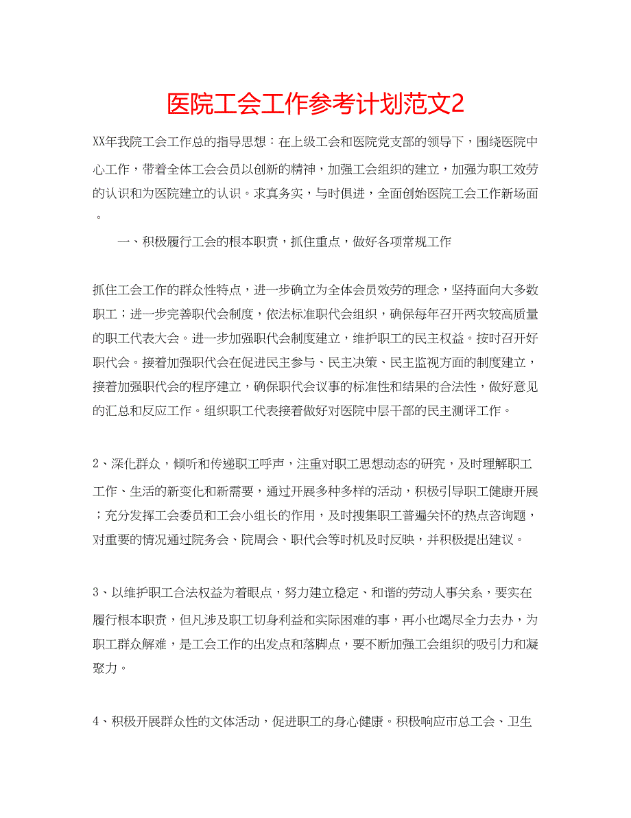 2023医院工会工作参考计划范文2.docx_第1页