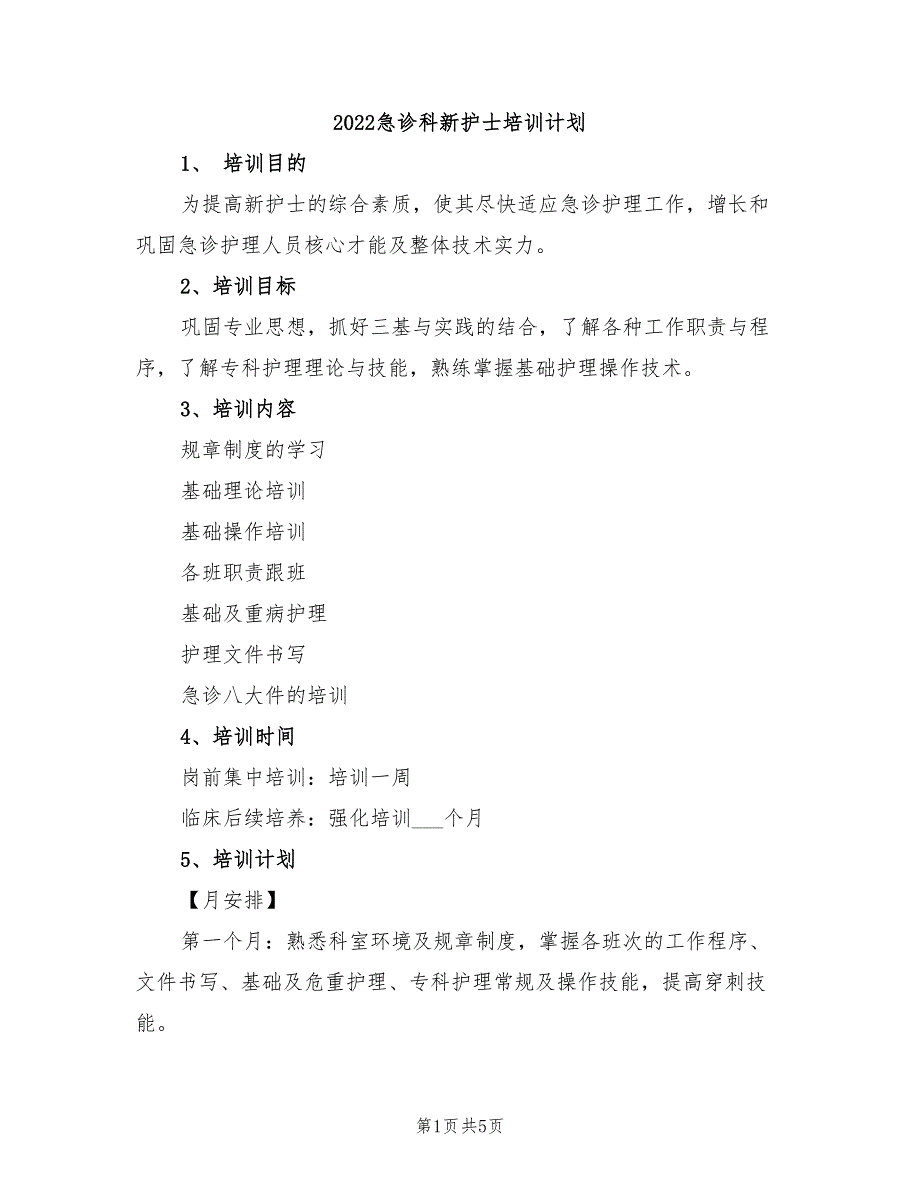 2022急诊科新护士培训计划_第1页