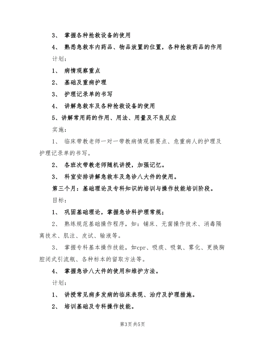 2022急诊科新护士培训计划_第3页