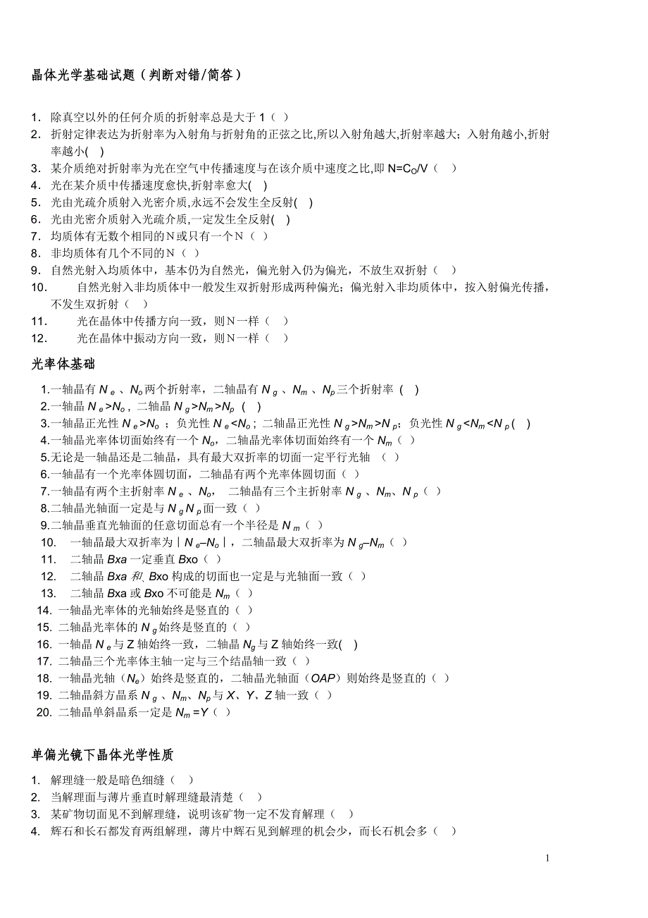 晶体光学基础试题及答案.doc_第1页