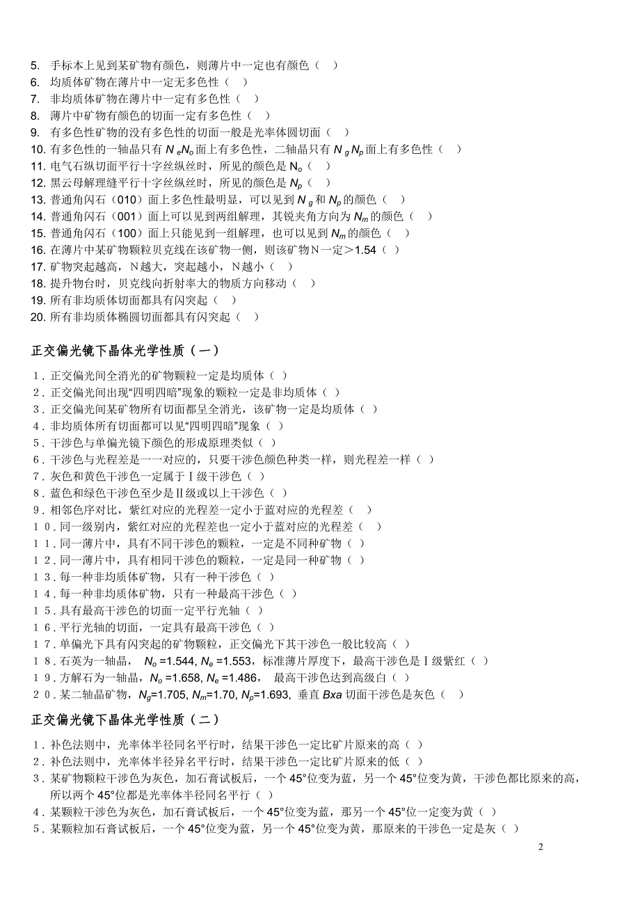 晶体光学基础试题及答案.doc_第2页