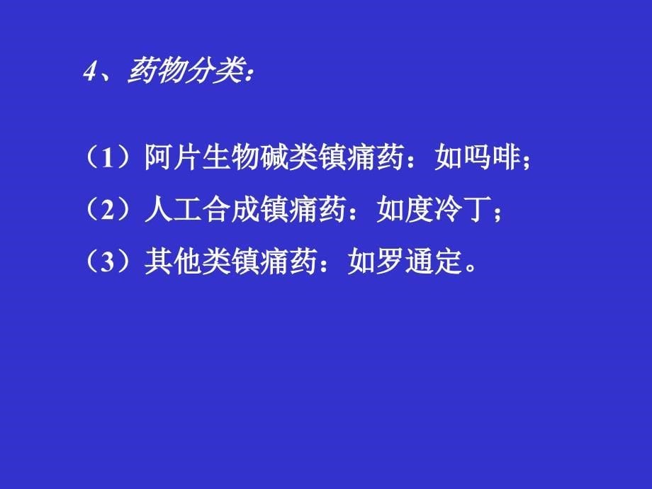 药理学第十五章镇痛药_第5页