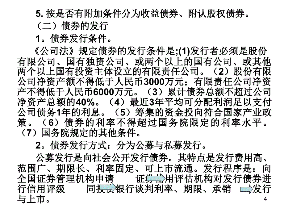 财务管理课件第四讲第三节长期负债筹资_第4页