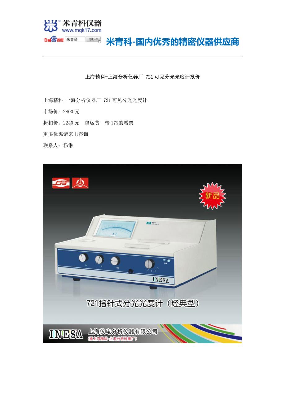 上海精科-上海分析仪器厂721可见分光光度计价格和可见分光光度计报价_第1页