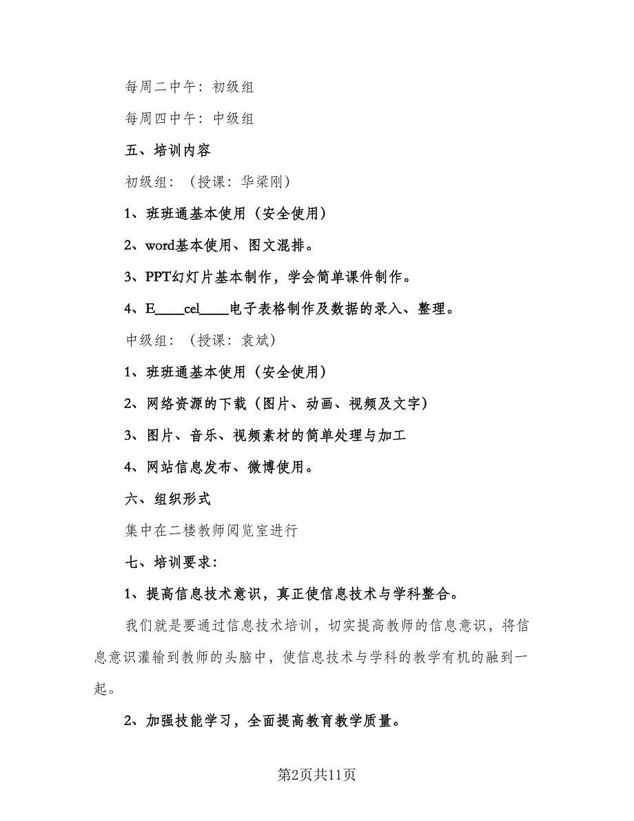 信息技术个人研修工作计划参考样本（五篇）.doc_第2页