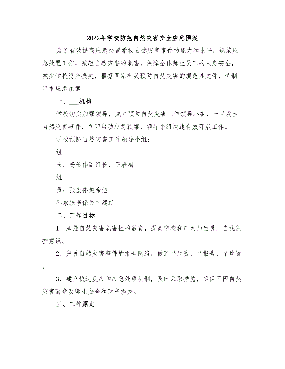 2022年学校防范自然灾害安全应急预案_第1页